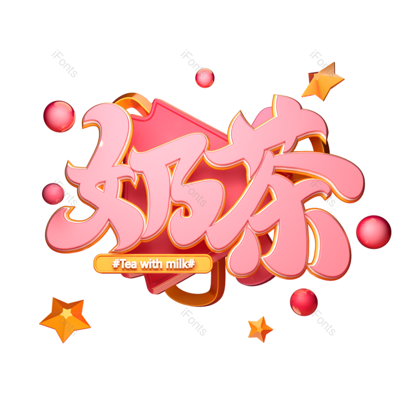 立体字图片,甜品元素,女生PNG,饮品免抠素材